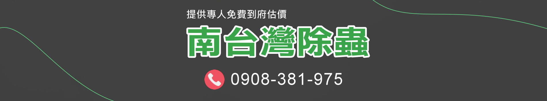 南台灣除蟲 Banner